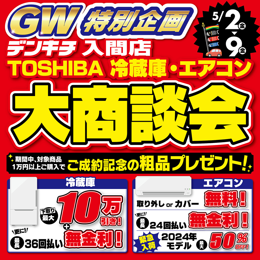2025_0428【GW特別企画】TOSHIBAエアコン・冷蔵庫大